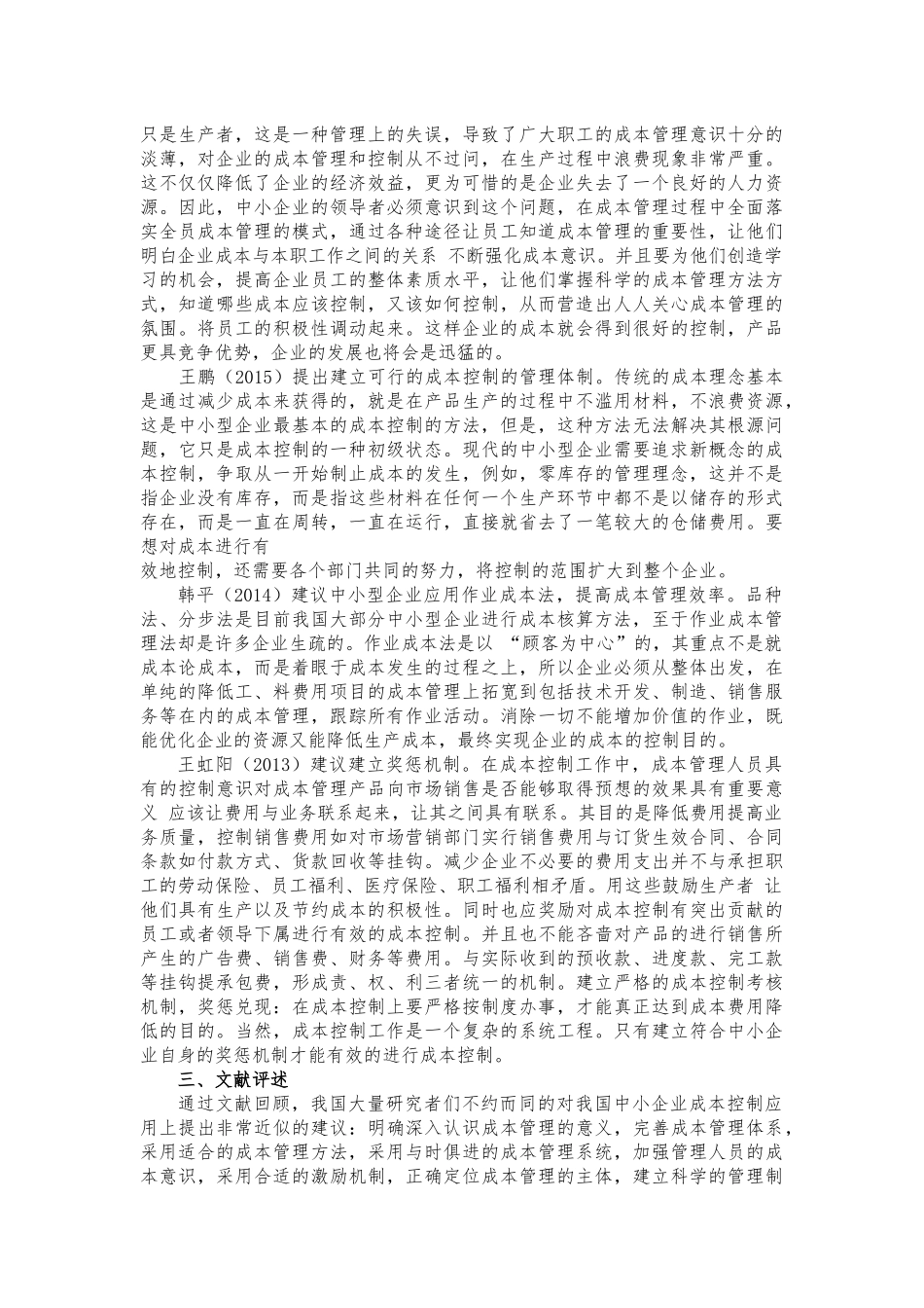 浅谈中小企业成本控制研究_第3页