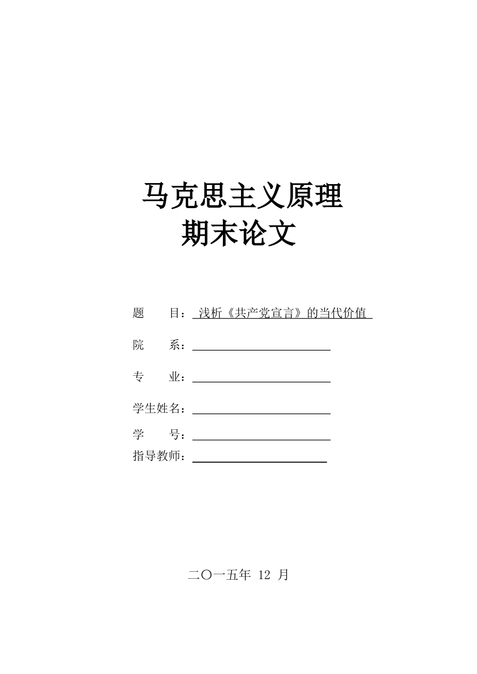 马原期末论文共产党宣言_第1页