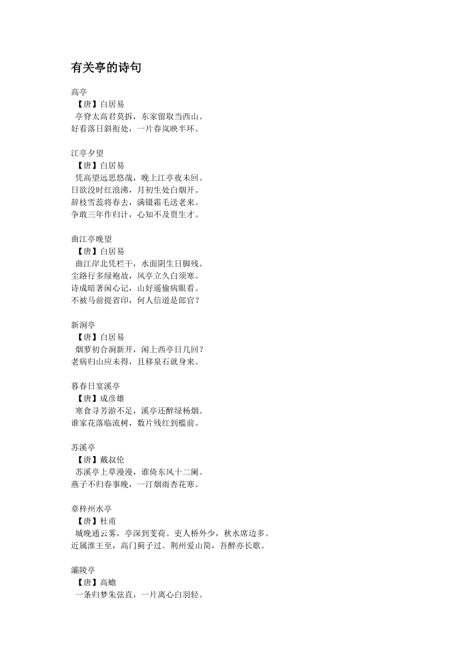 有关亭的诗句_第1页