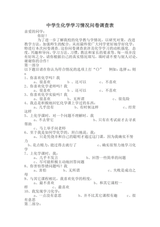 中学生化学学习情况问卷调查表 (2)