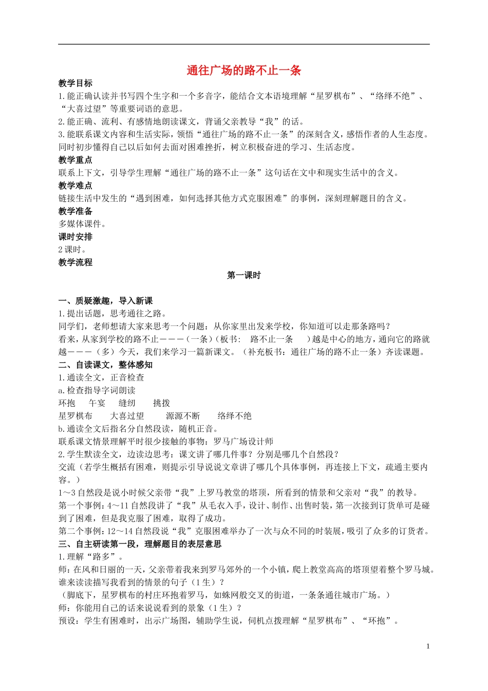 五年级语文上册 通往广场的路不止一条 4教案 人教新课标版 _第1页