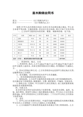 绿化苗木购销合同书
