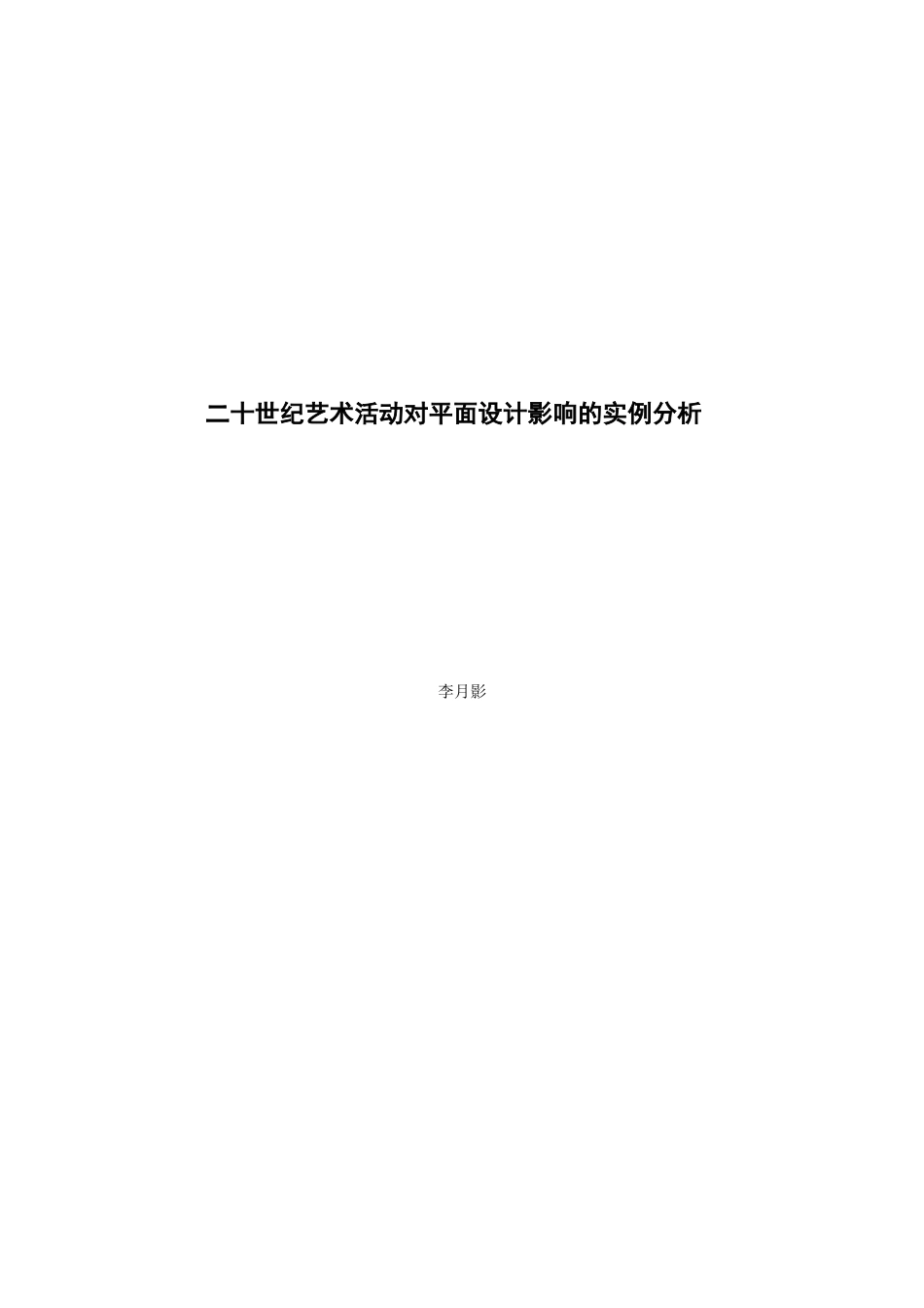 平面设计与艺术活动的相互影响_第1页