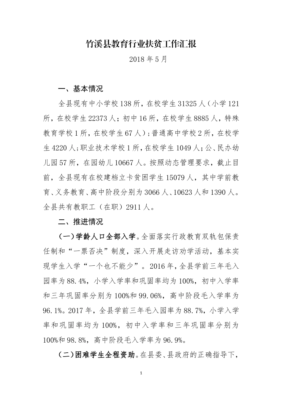 教育扶贫汇报_第1页