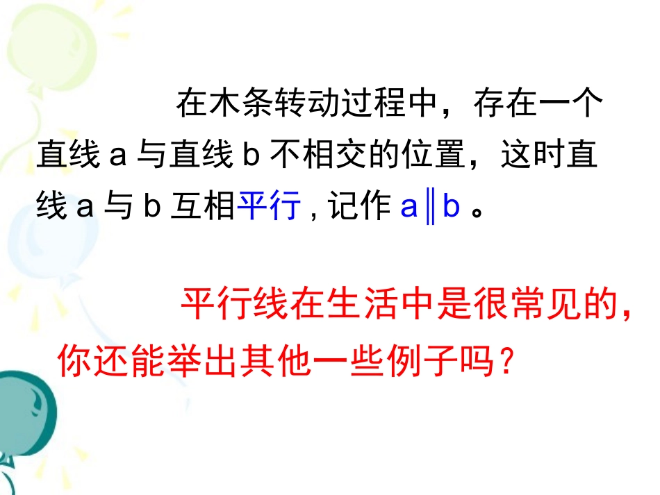 《平行线》参考课件1_第3页