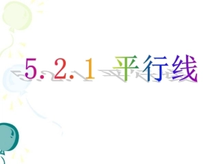 《平行线》参考课件1