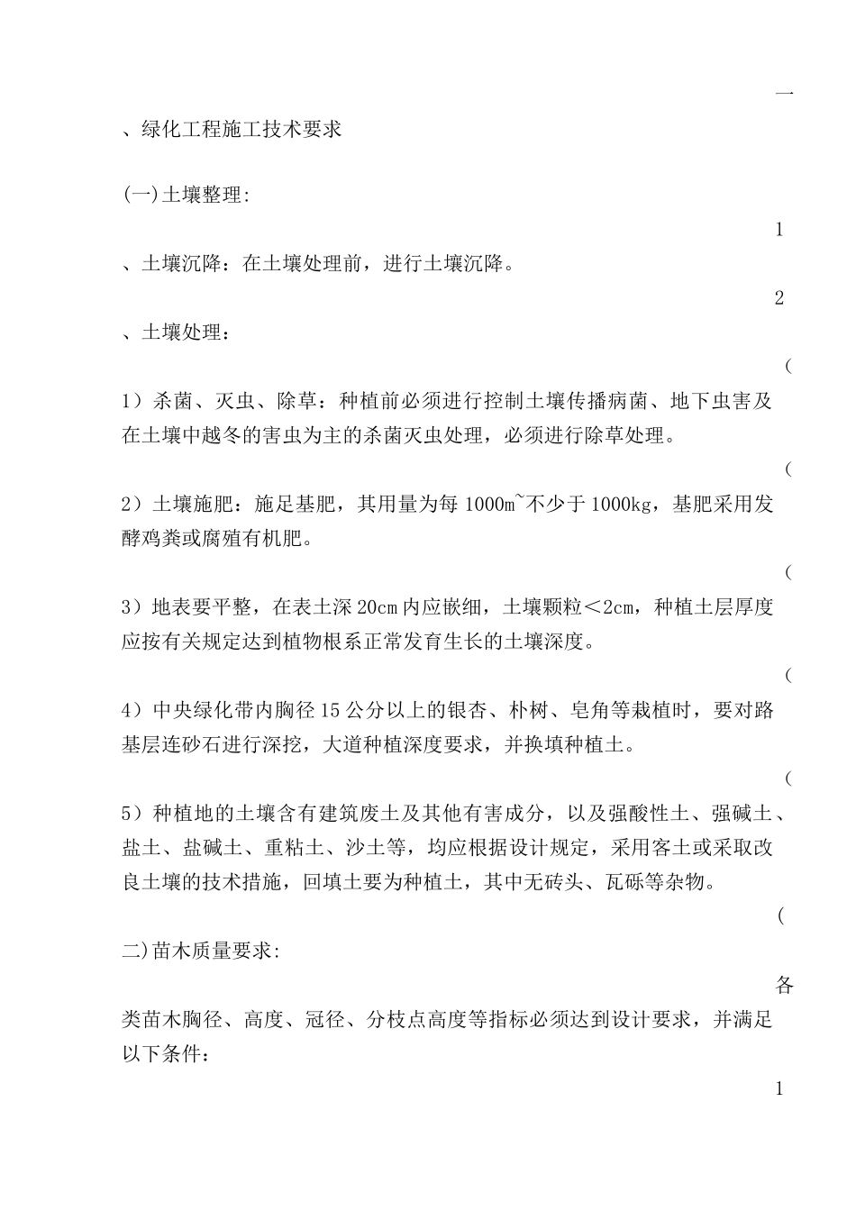 绿化施工技术规范及技术要求_第1页