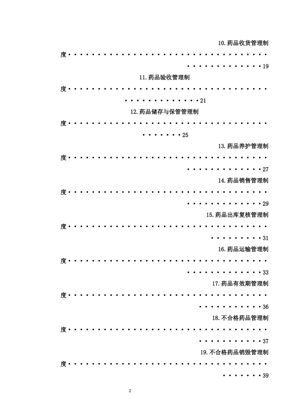 批发企业质量管理体系管理制度_第2页