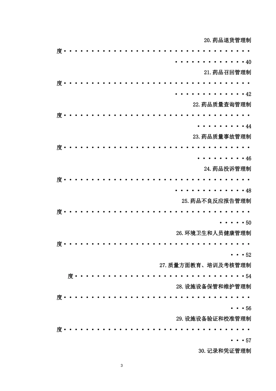 批发企业质量管理体系管理制度_第3页