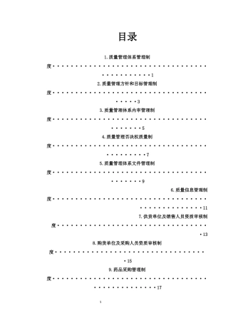 批发企业质量管理体系管理制度