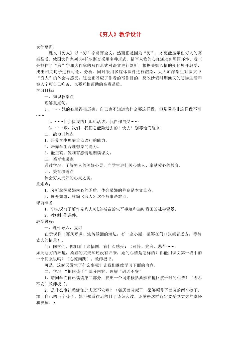 五年级语文上册 第八单元 27 穷人教案2 鲁教版五四制-鲁教版五四制小学五年级上册语文教案_第1页