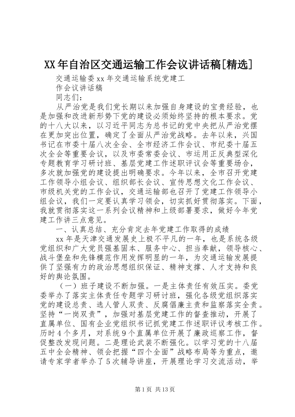 XX年自治区交通运输工作会议的讲话发言稿[精选]_第1页