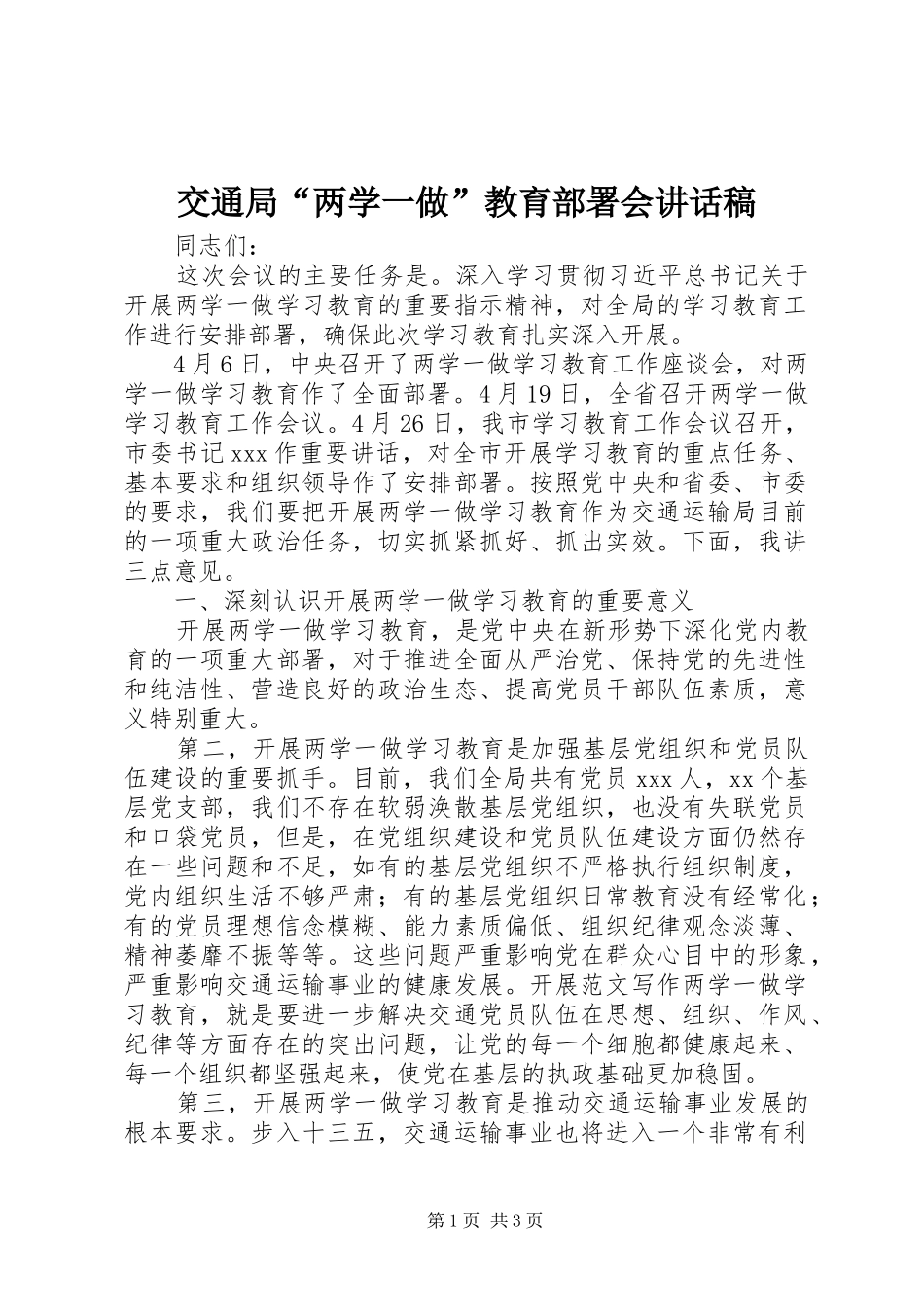 交通局“两学一做”教育部署会讲话发言稿_第1页