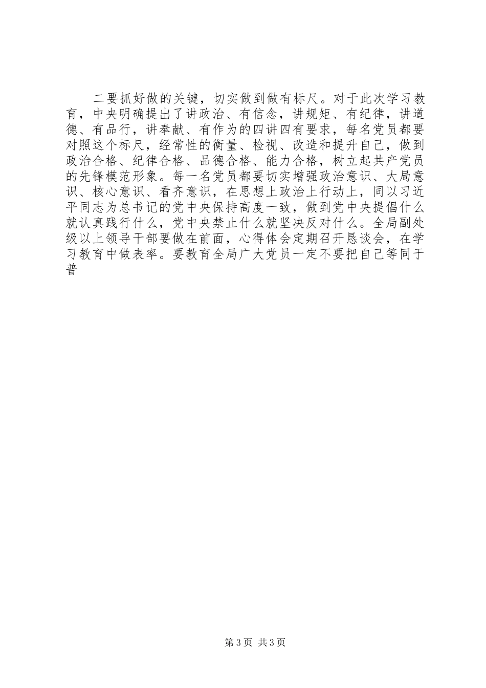 交通局“两学一做”教育部署会讲话发言稿_第3页