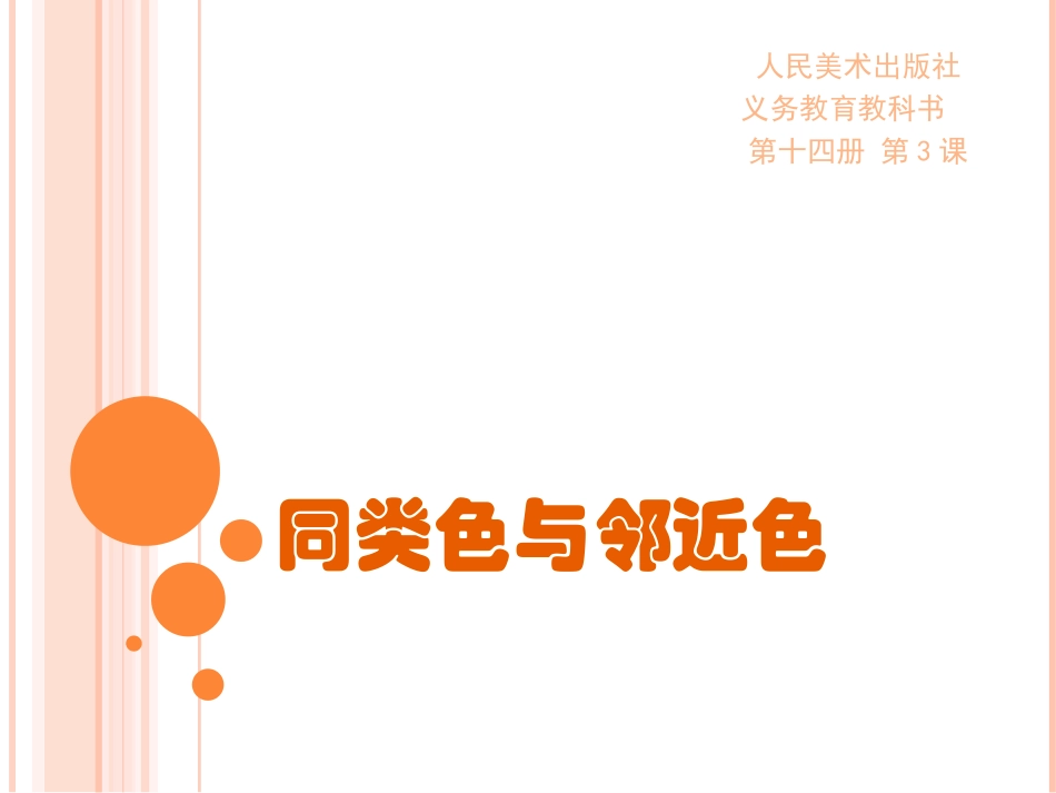同类色与邻近色_第1页