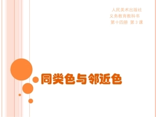 同类色与邻近色