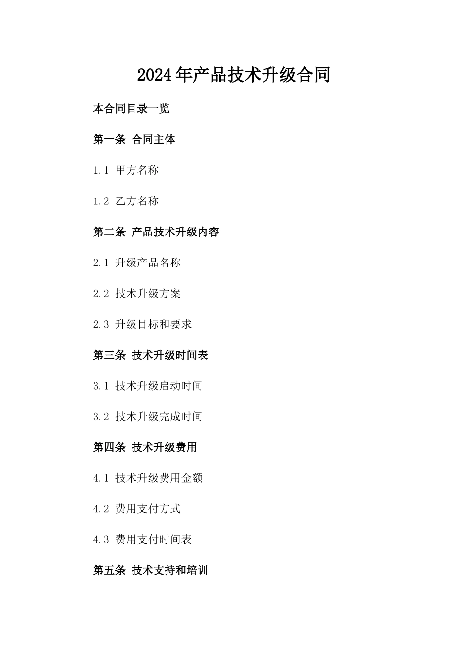 2024年产品技术升级合同_第2页