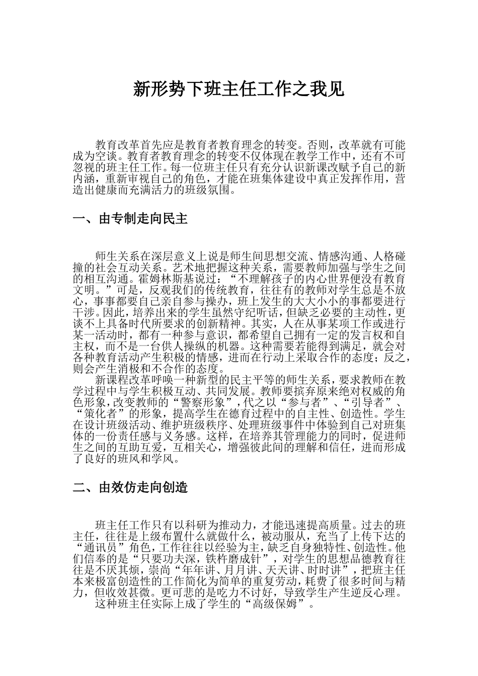 新形势下班主任工作之我见_第1页