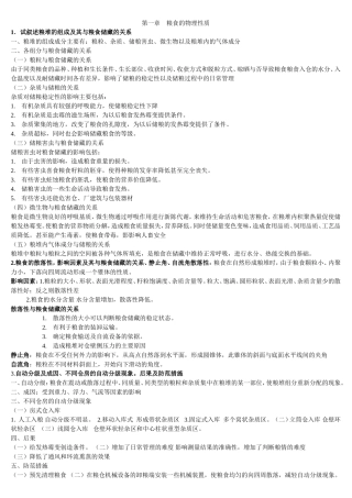 粮油储藏学考试题目范围及答案
