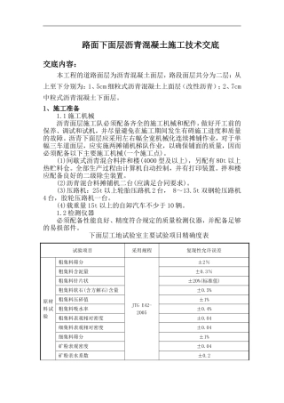 沥青砼路面面层施工技术交底