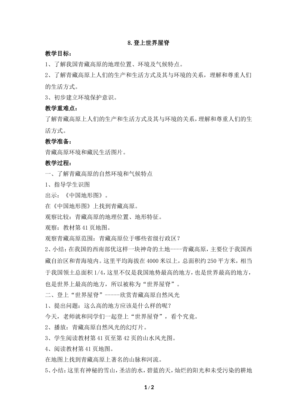 《登上世界屋脊》参考教案_第1页