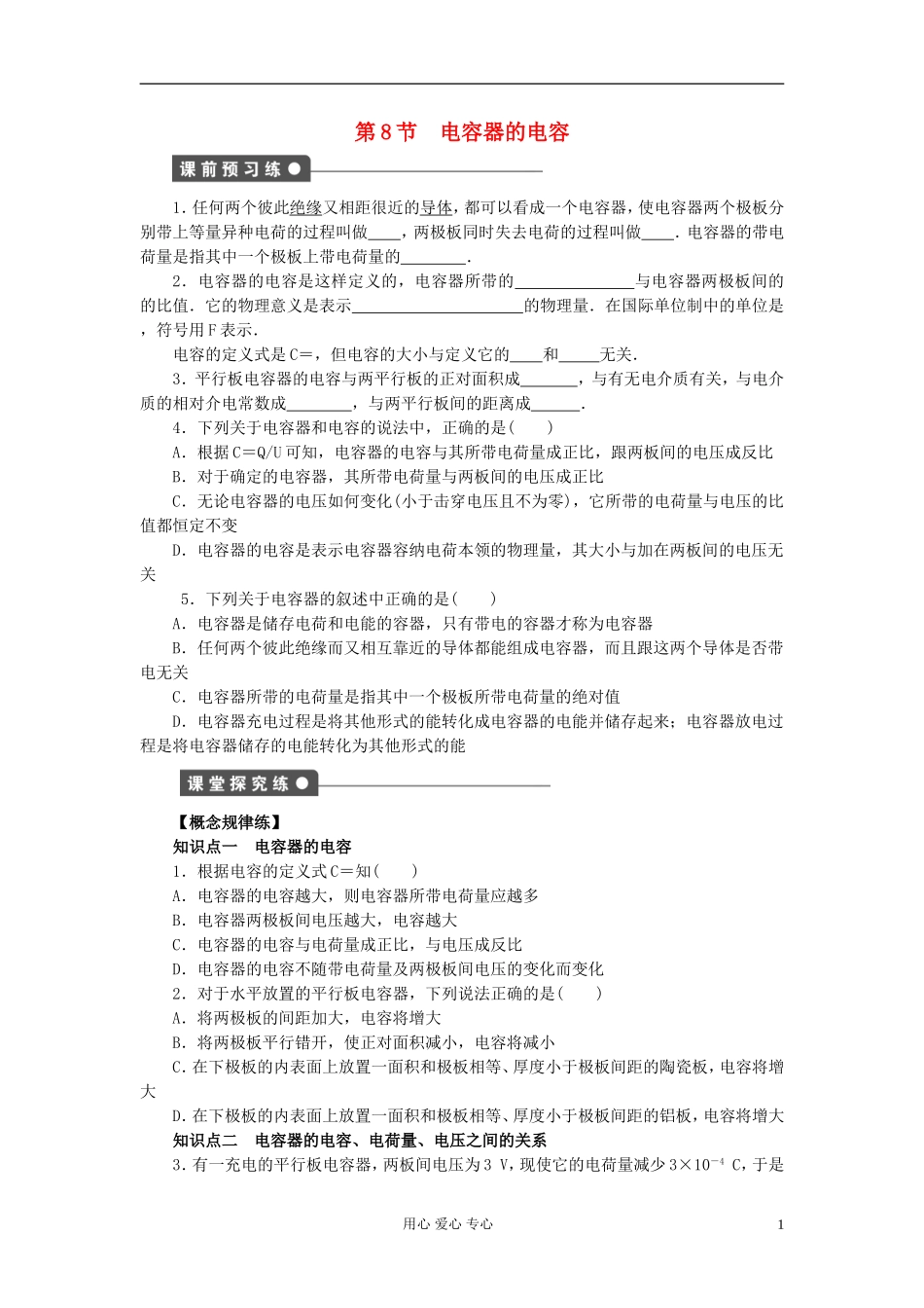 山东省德州市高中物理 1.8电容器的电容（学生版） 新人教版选修3-1_第1页