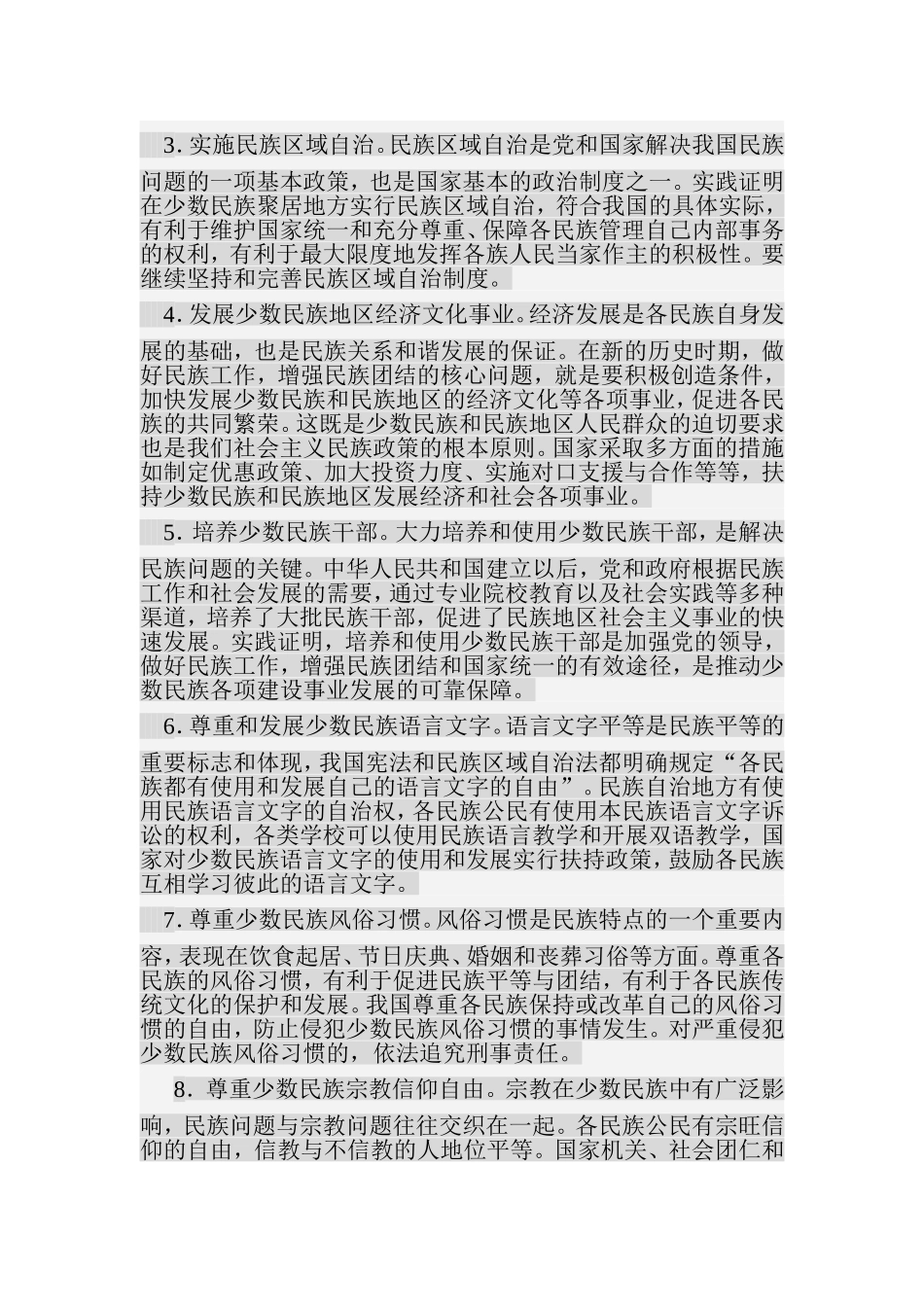 民族团结进步宣传资料_第2页