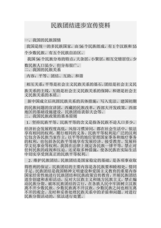 民族团结进步宣传资料