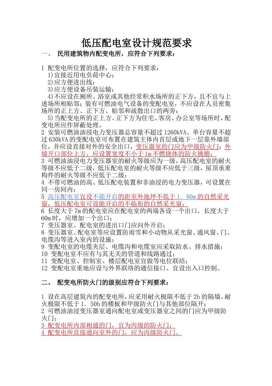 配电房设计规范要求_第1页