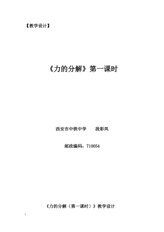 力的分解教学设计