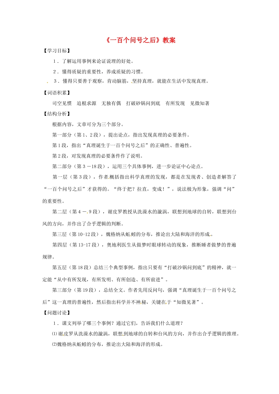 六年级语文下册 第29课《一百个问号之后》教案 上海版五四制_第1页