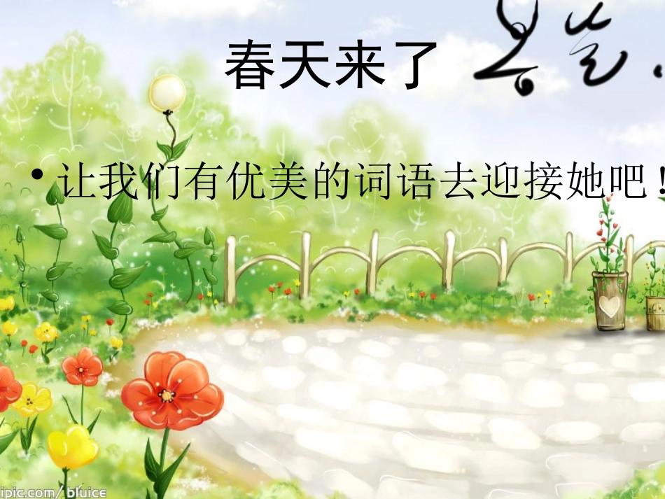 找春天(二年级下册语文课件_第1页