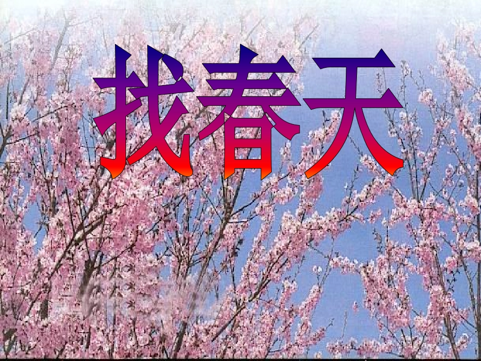 找春天(二年级下册语文课件_第2页