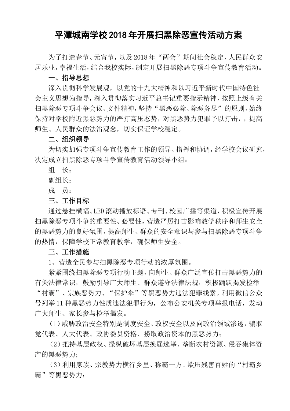 平潭城南学校2018年扫黑除恶宣传活动方案_第1页