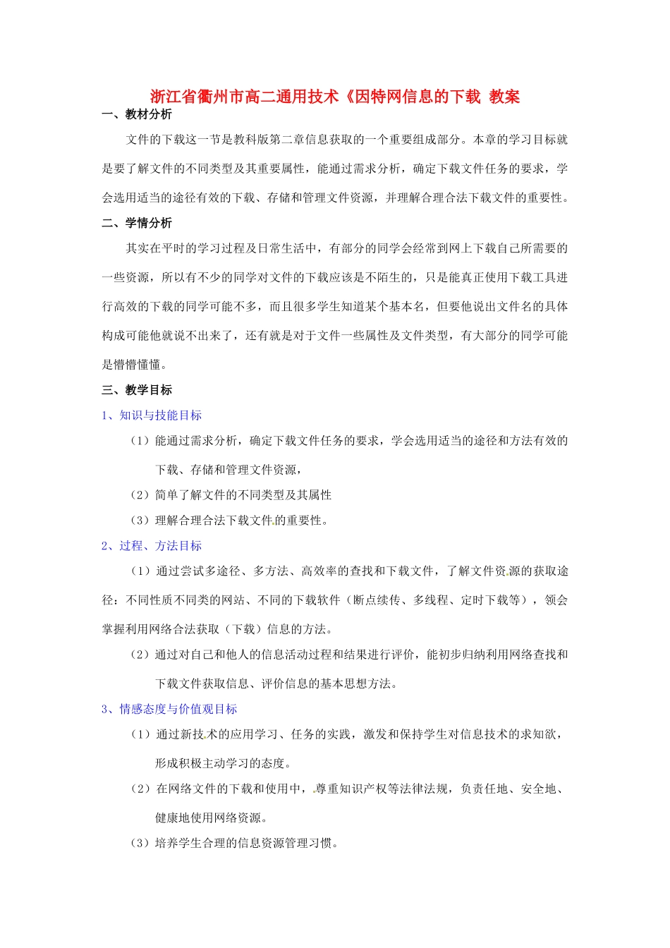 浙江省衢州市高二通用技术《因特网信息的下载 教案_第1页