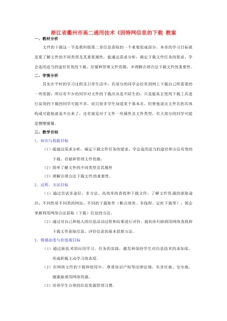 浙江省衢州市高二通用技术《因特网信息的下载 教案