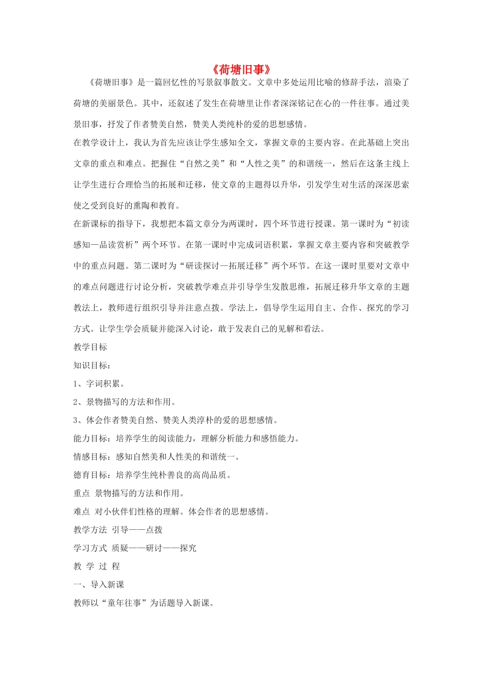六年级语文上册 5.3 荷塘旧事教案3 北师大版-北师大版小学六年级上册语文教案_第1页