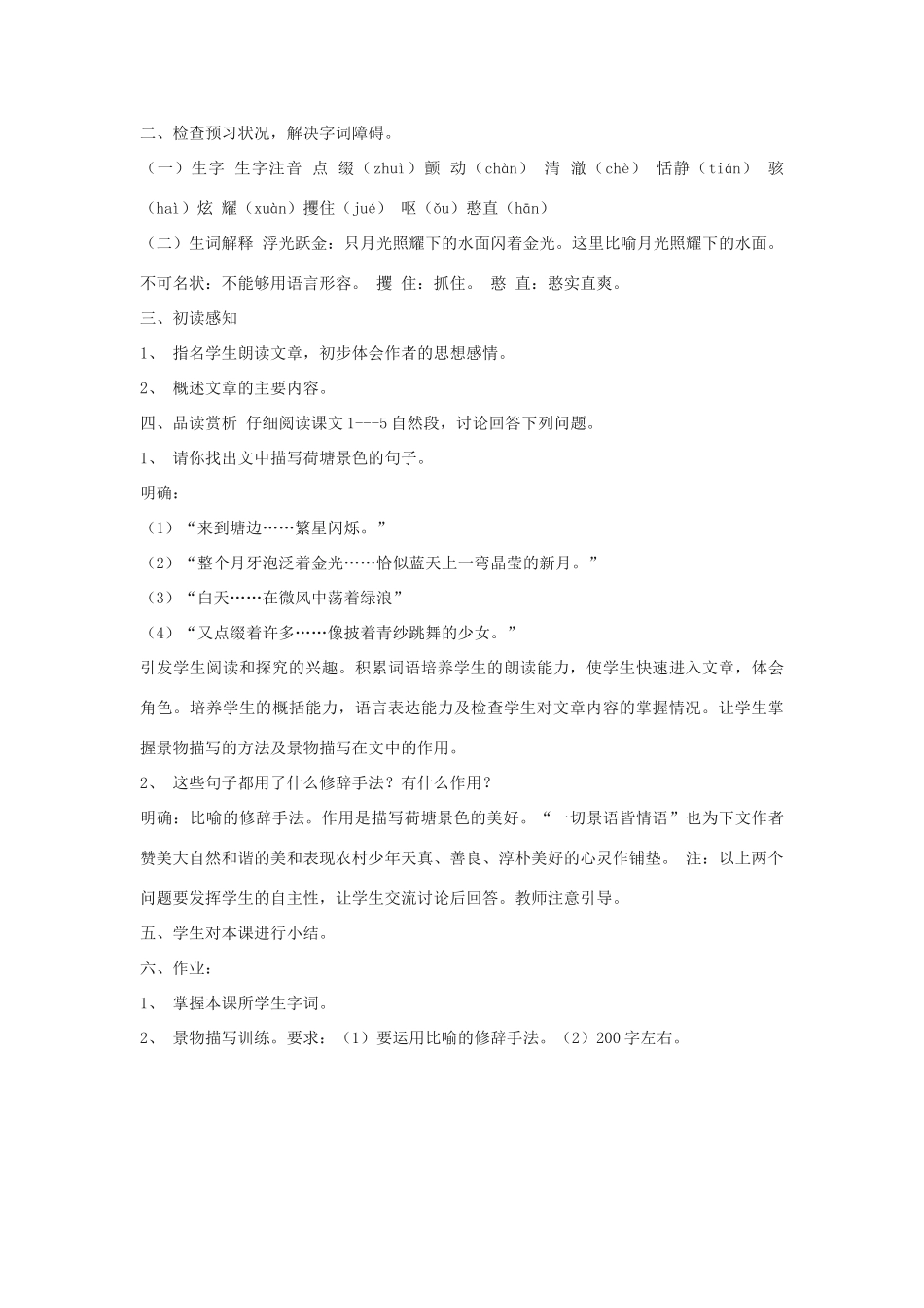 六年级语文上册 5.3 荷塘旧事教案3 北师大版-北师大版小学六年级上册语文教案_第2页