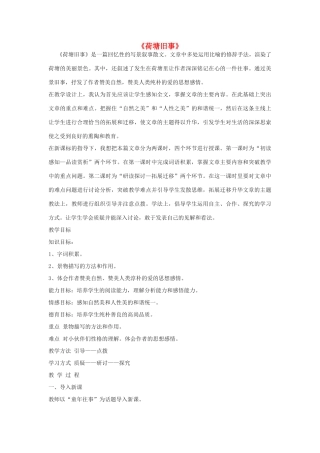 六年级语文上册 5.3 荷塘旧事教案3 北师大版-北师大版小学六年级上册语文教案