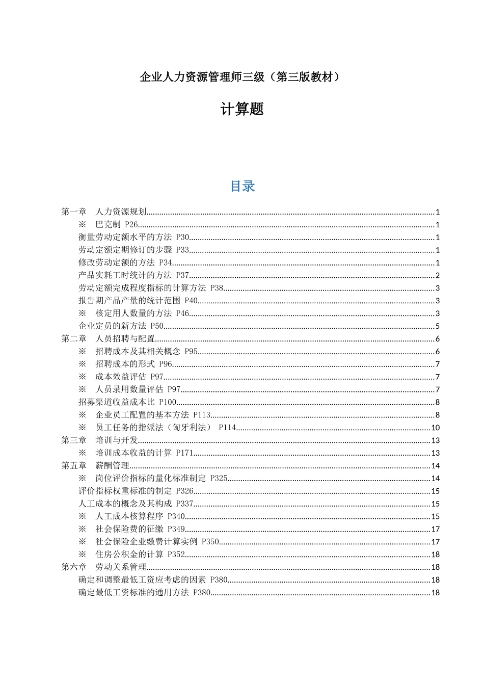 企业人力资源管理师三级(第三版教材)-计算题_第1页