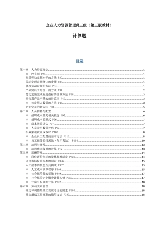 企业人力资源管理师三级(第三版教材)-计算题