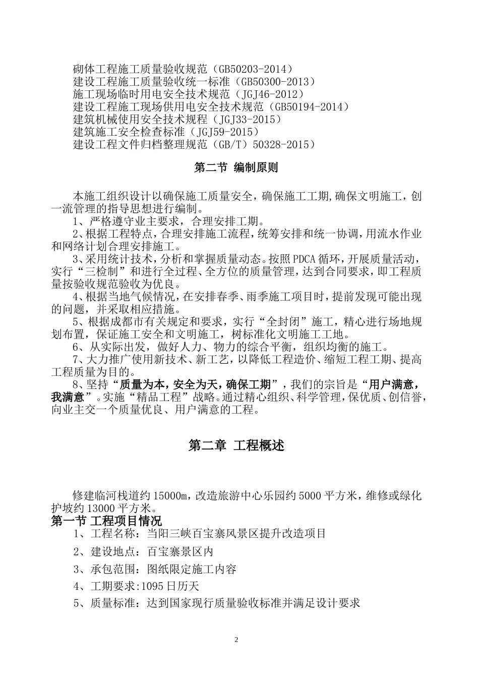 两个风景区升级改造项目的施工组织设计2_第2页