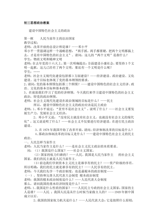 初三思想政治教案建设中国特色社会主义的政治