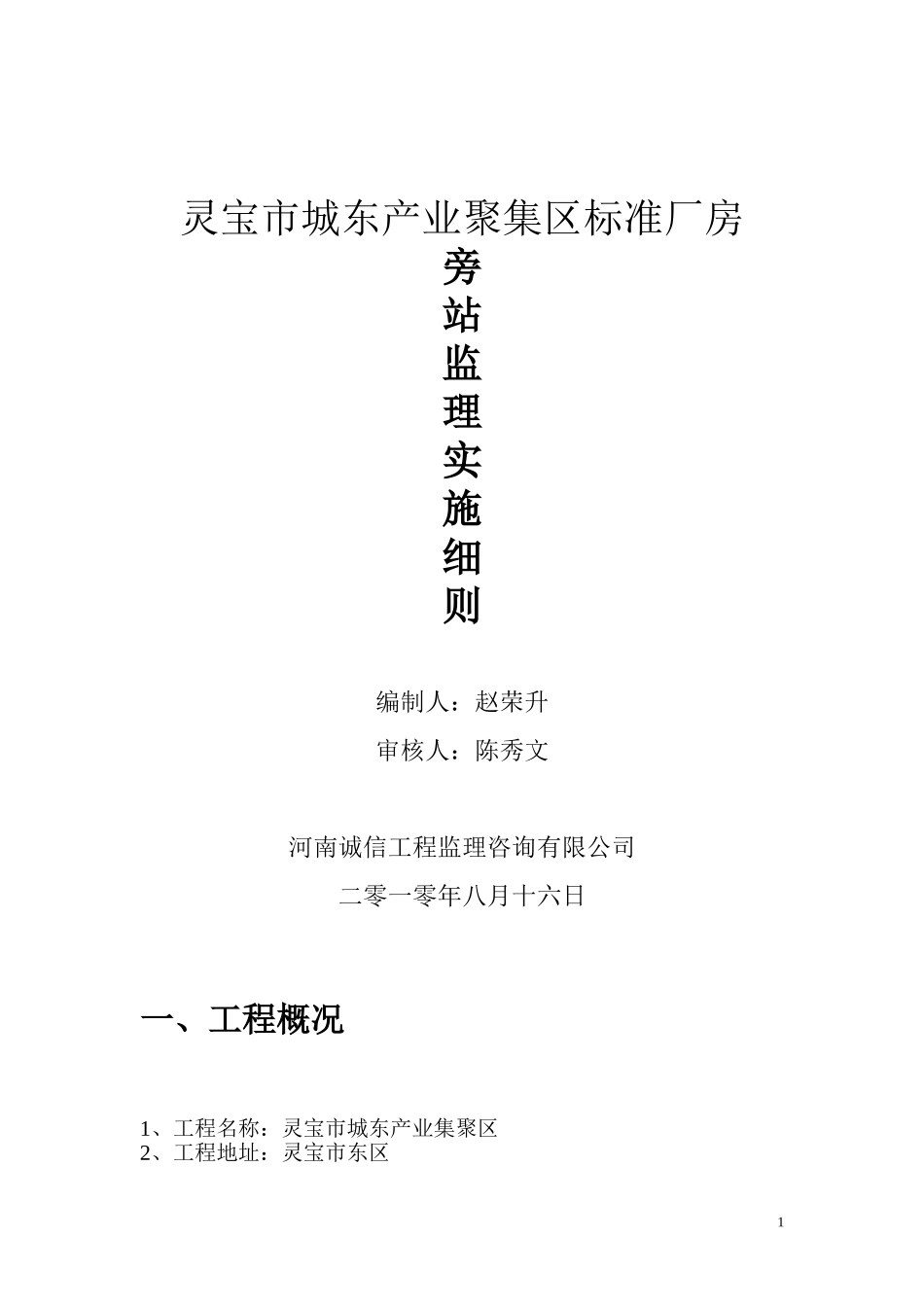 旁站监理实施细则(范本)_第1页