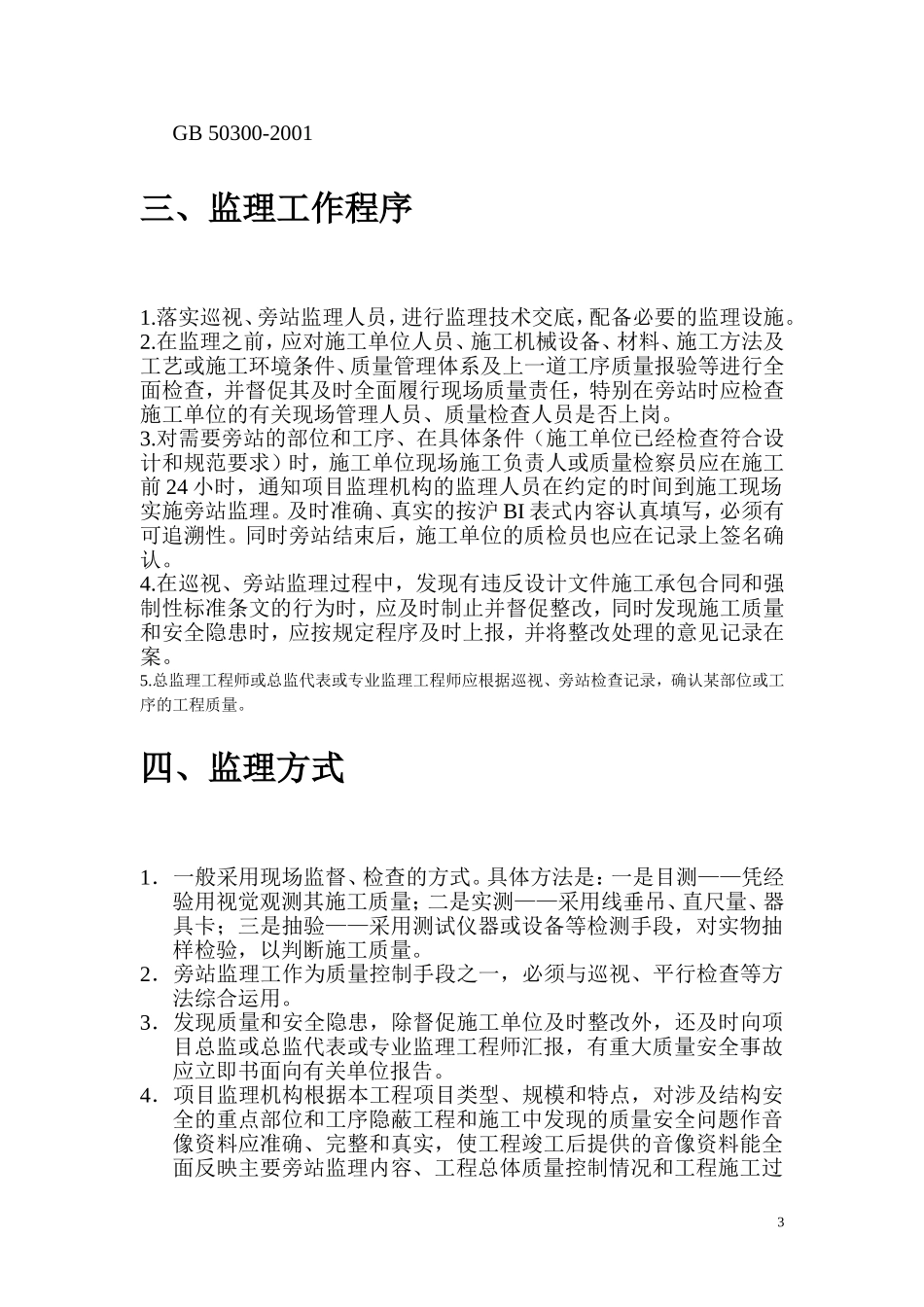 旁站监理实施细则(范本)_第3页