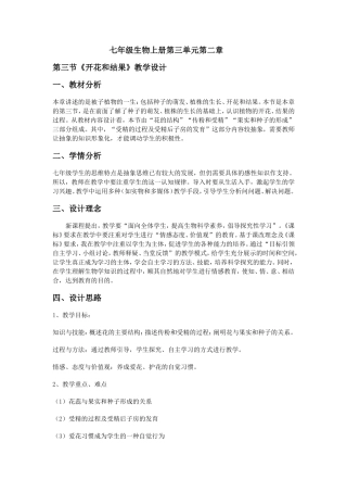七年级生物《开花和结果》教学设计