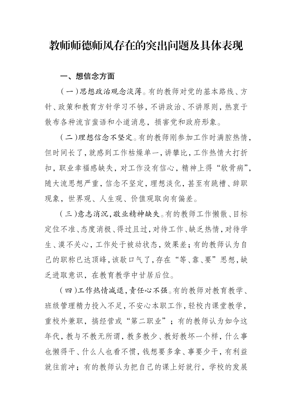 教师师德师风存在的突出问题及具体表现_第1页