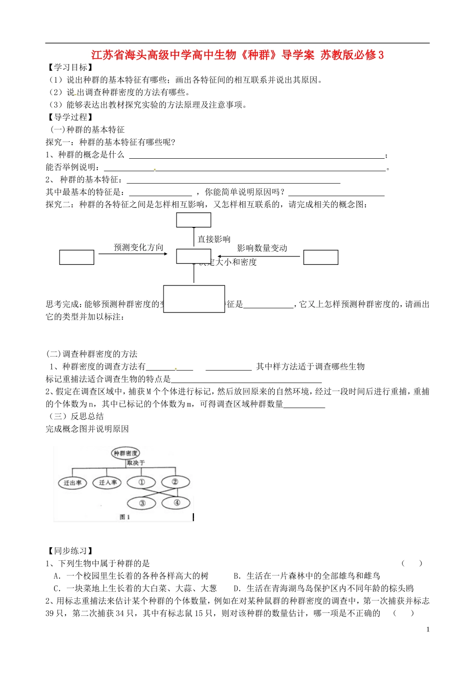 江苏省海头高级中学高中生物《种群》导学案 苏教版必修3_第1页