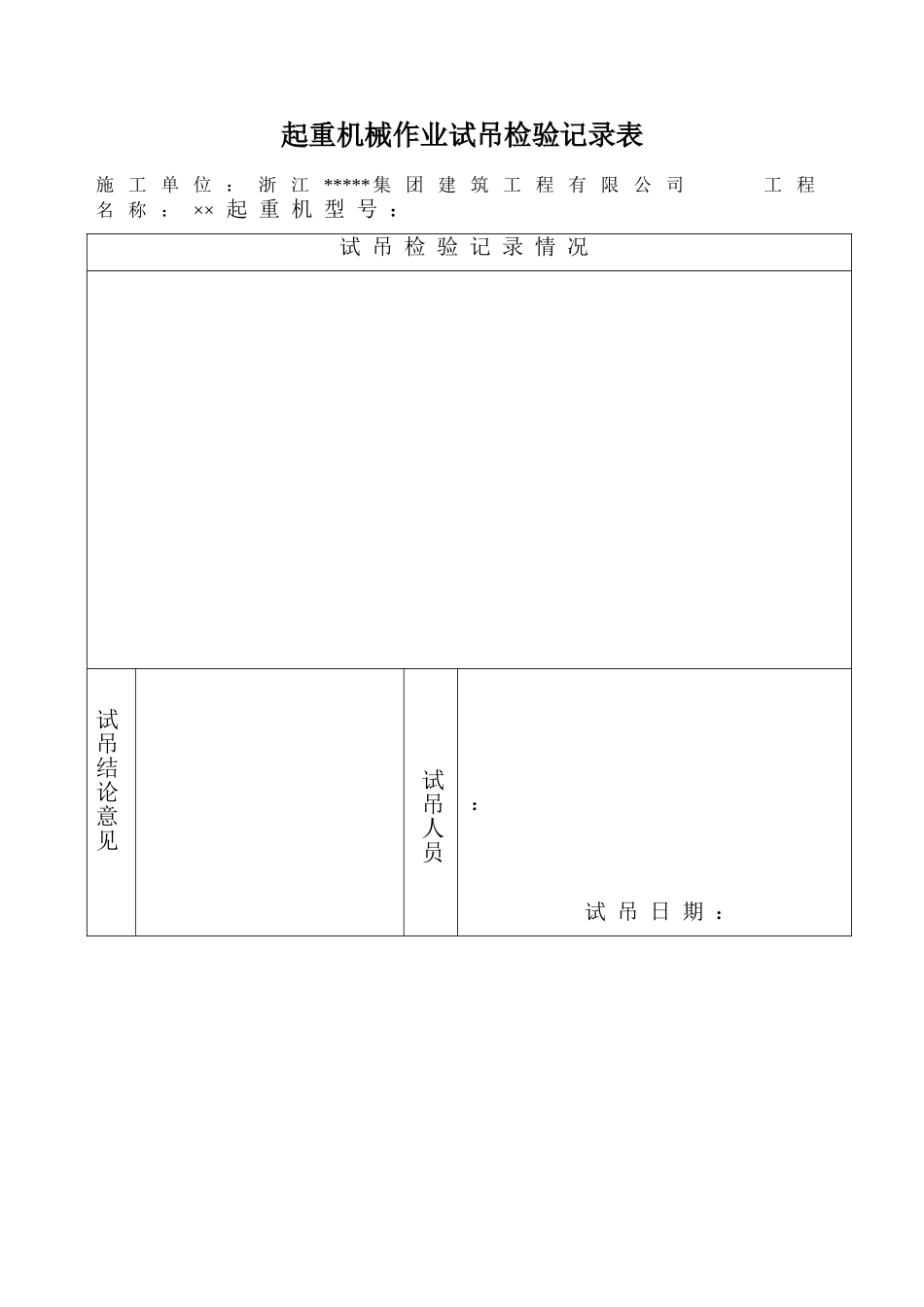 起重机试吊记录表_第3页