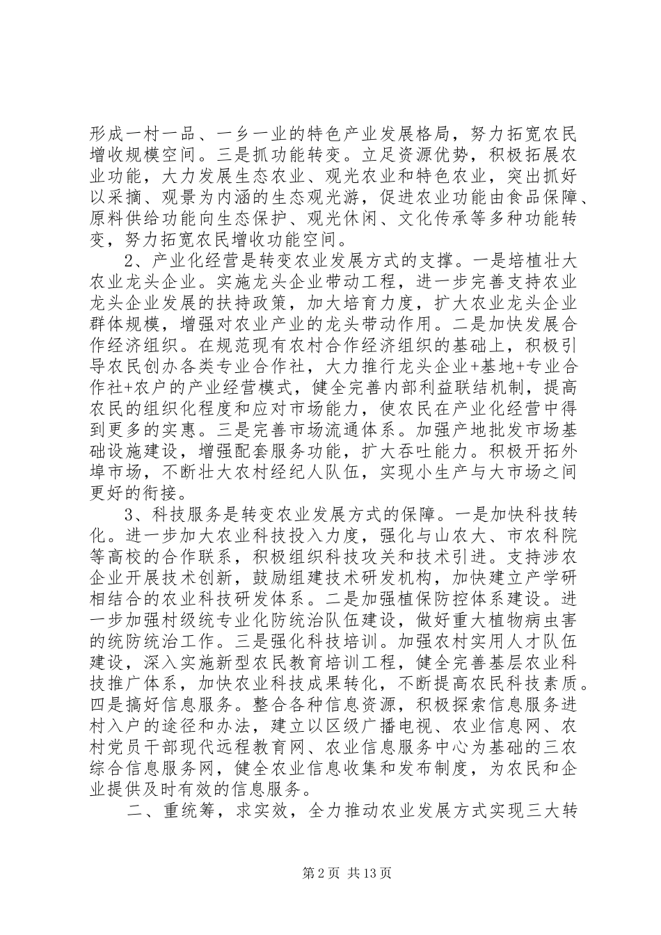 农业局领导工作会议讲话发言稿_第2页